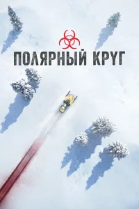  Полярный круг 