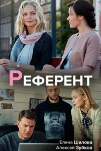  Референт 