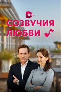  Созвучия любви 