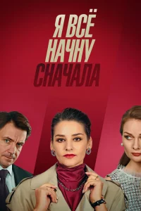  Я все начну сначала 