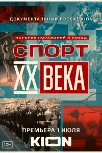  Спорт XX века 