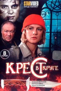  Крест в круге 