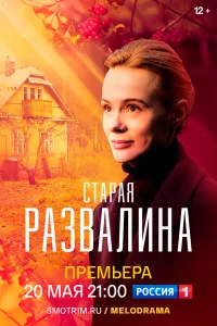  Старая развалина 