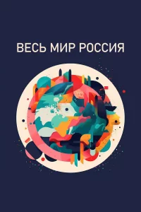  Весь мир — Россия 