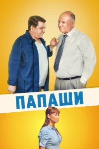  Папаши 