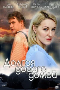  Долгая дорога 