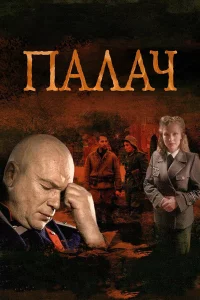  Палач 